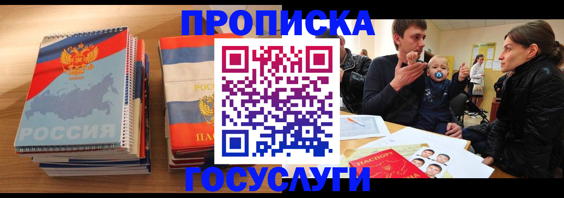 прописка в Янауле